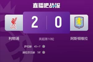 久違了！利物浦終結英超四連敗，時隔10場終于再次零封對手