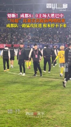 川超首次熔斷！成都8-0巴中 裁判第65分鐘吹停比賽，門將落淚哽咽