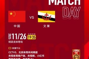 CCTV5明天將直播國少vs文萊，國少前兩輪全勝、凈勝球為18個