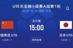 沖擊開門紅！U15東亞杯-中國vs日本首發(fā)：高澤恩、李宇軒先發(fā)